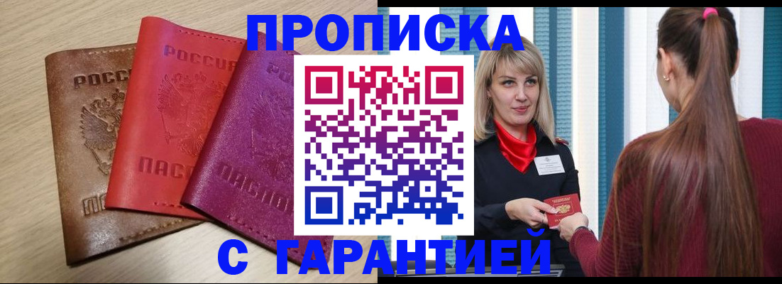 купить прописку в Николаевске
